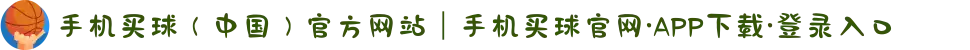 手机买球（中国）官方网站｜手机买球官网·APP下载·登录入口